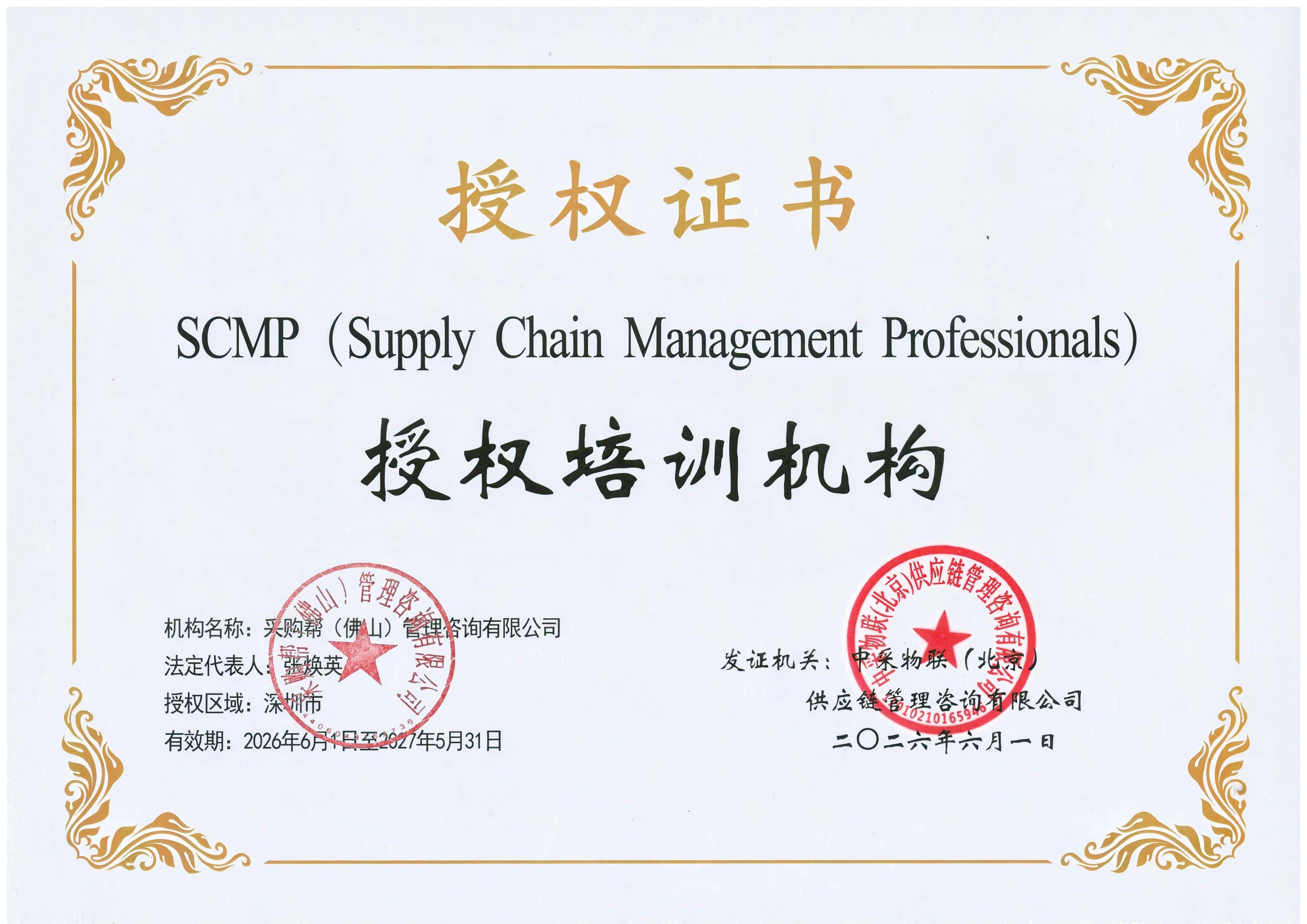 SCMP授权证书-采购帮商学院2026-2027.jpg