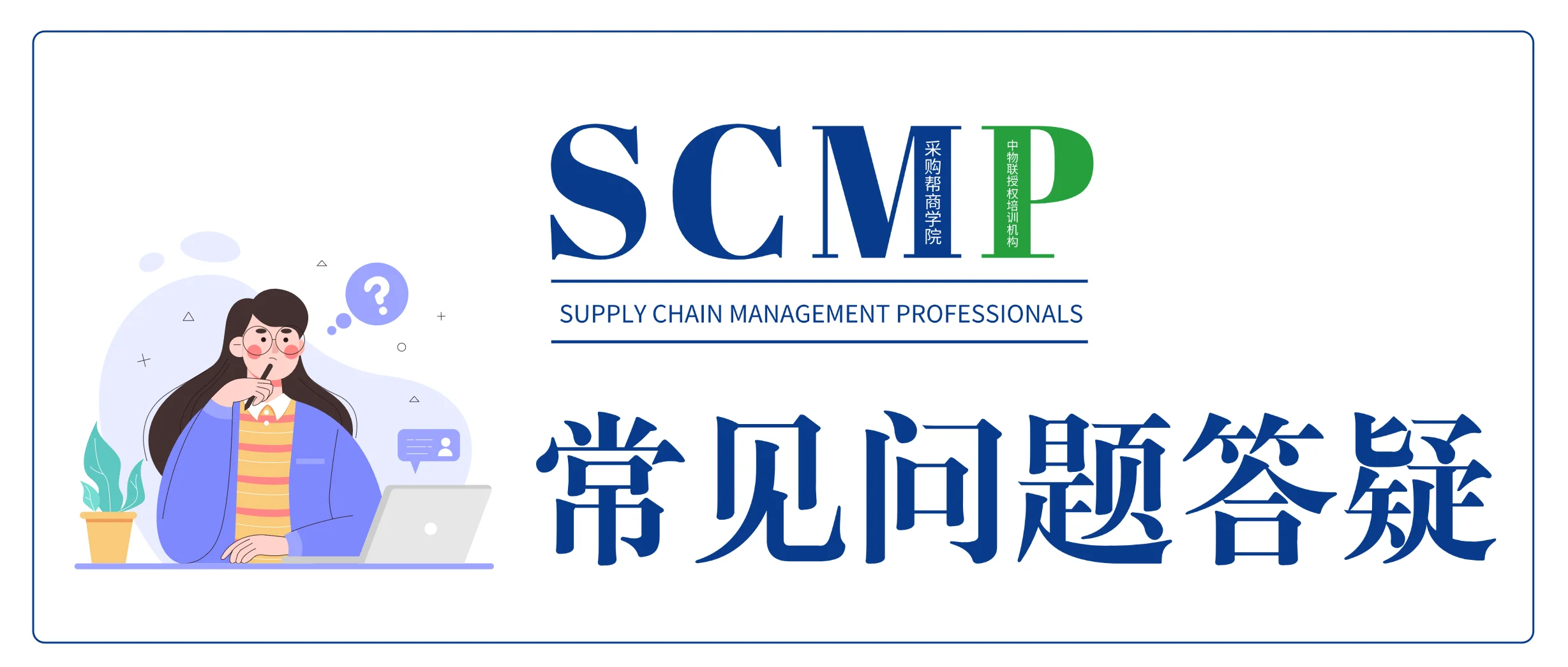 scmp常见问题答疑-采购帮商学院.webp